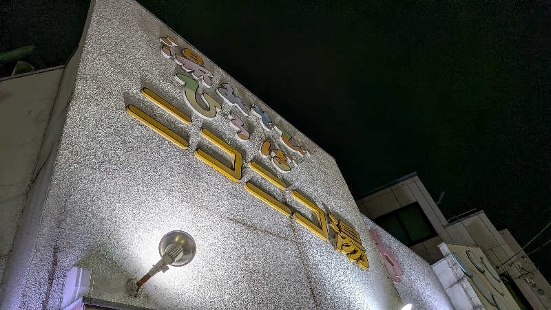 竜犬さんの湯あそびひろば ニコニコ湯のサ活写真