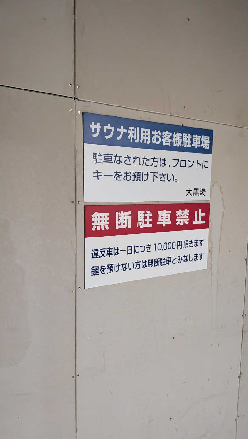 竜犬さんの大黒湯のサ活写真