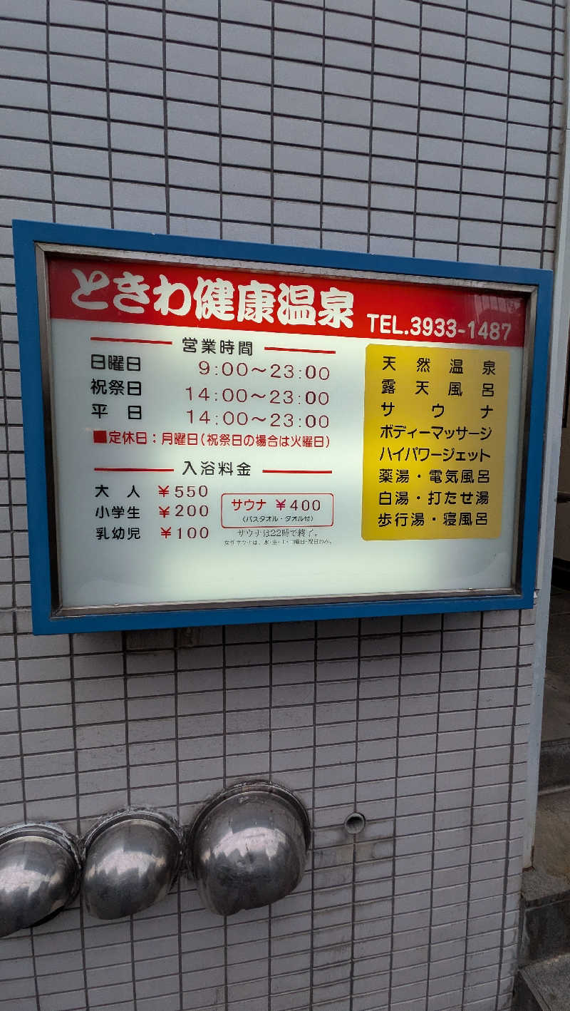 竜犬さんのときわ健康温泉のサ活写真