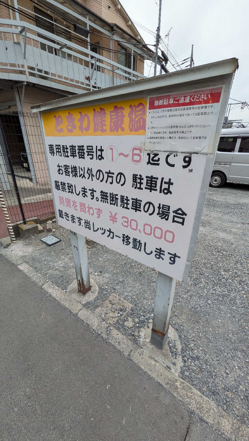 竜犬さんのときわ健康温泉のサ活写真