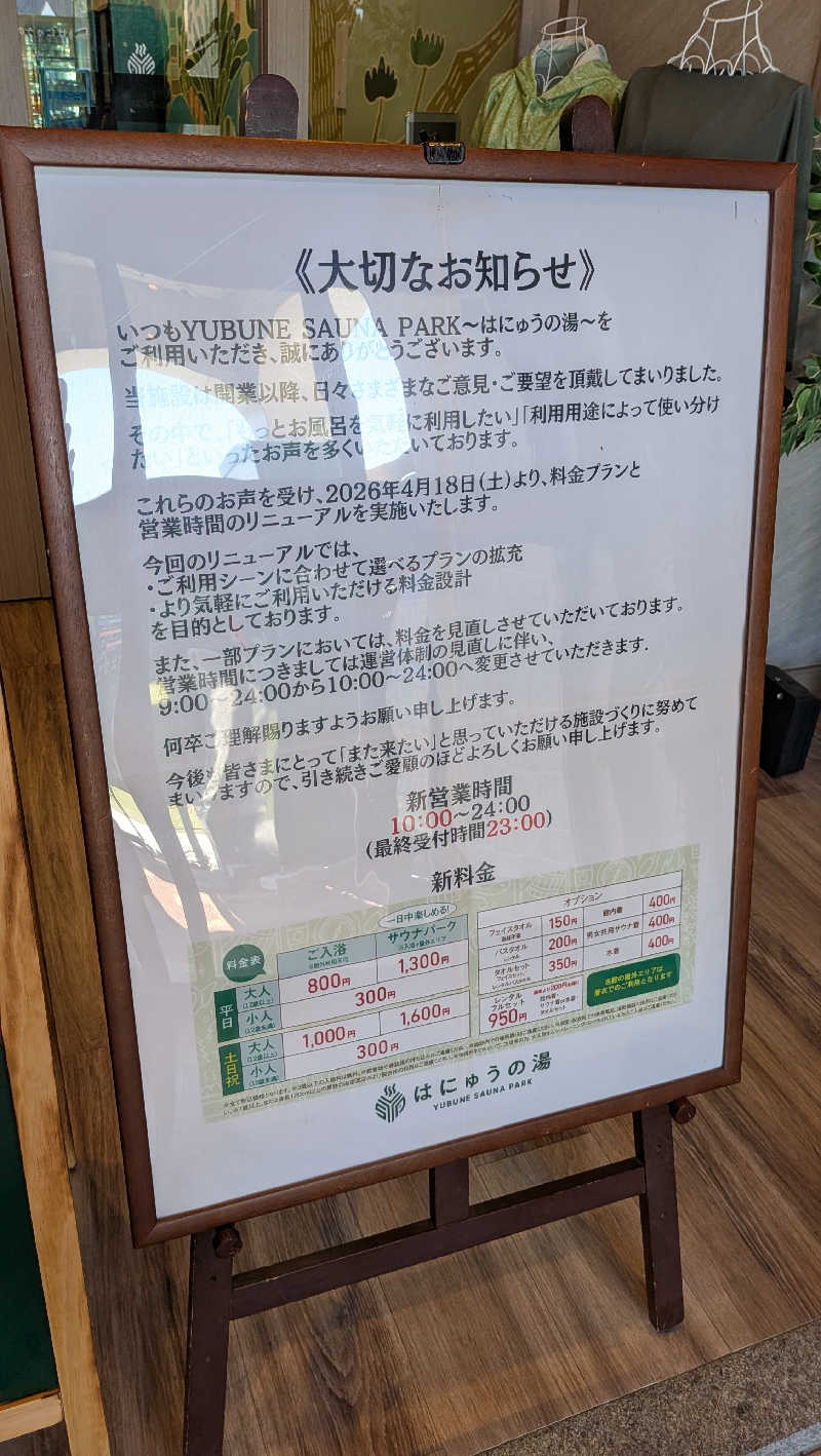 竜犬さんのYUBUNE SAUNA PARK はにゅうの湯のサ活写真