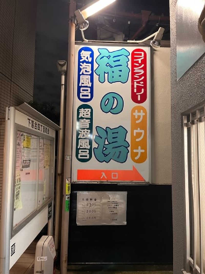 竜犬さんの福の湯のサ活写真