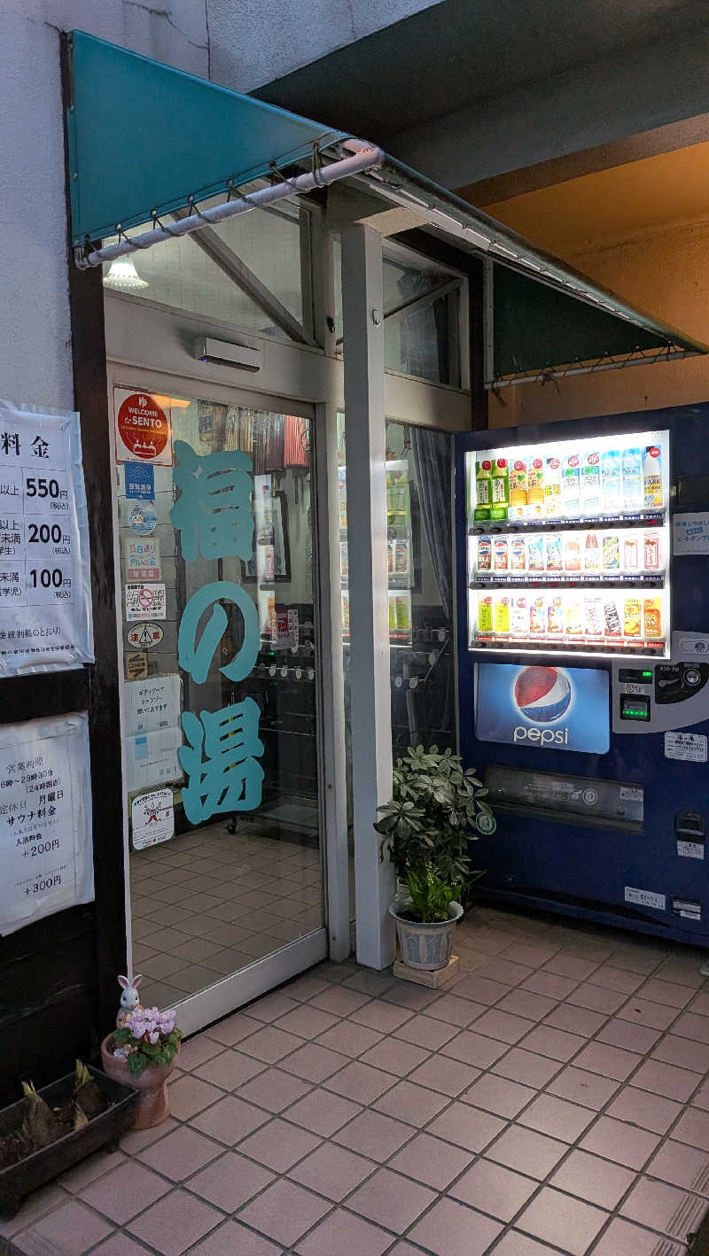 竜犬さんの福の湯のサ活写真