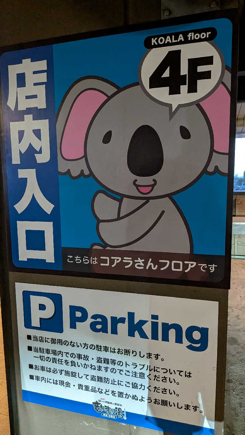 竜犬さんの竜泉寺の湯 草加谷塚店のサ活写真