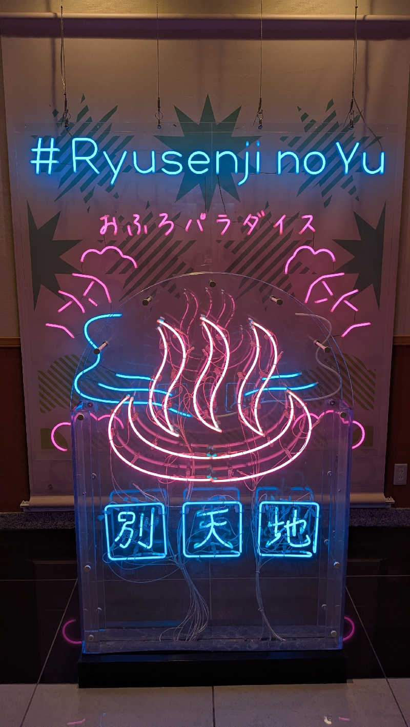 竜犬さんのスパメッツァ おおたか 竜泉寺の湯のサ活写真