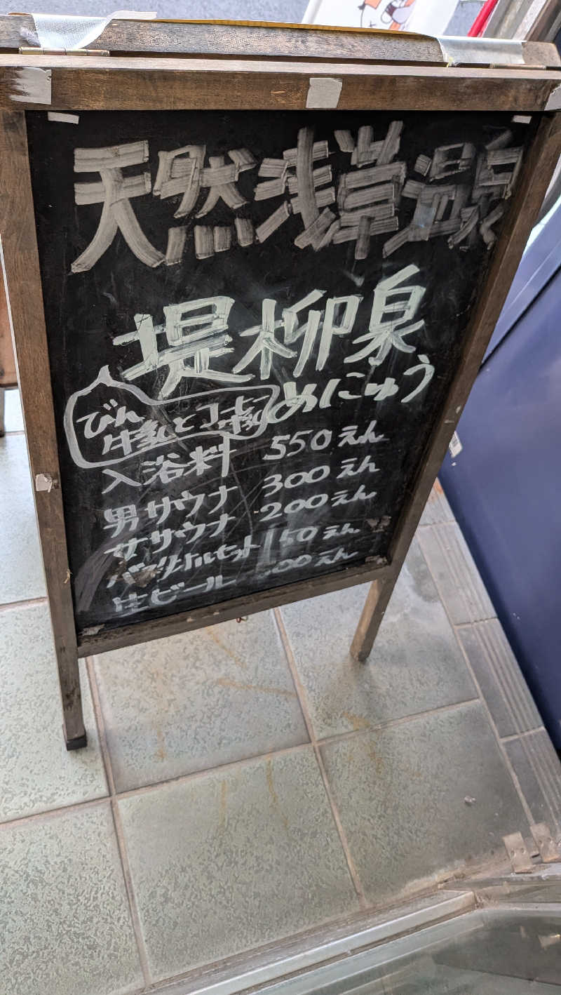 竜犬さんの堤柳泉(ていりゅうせん)のサ活写真
