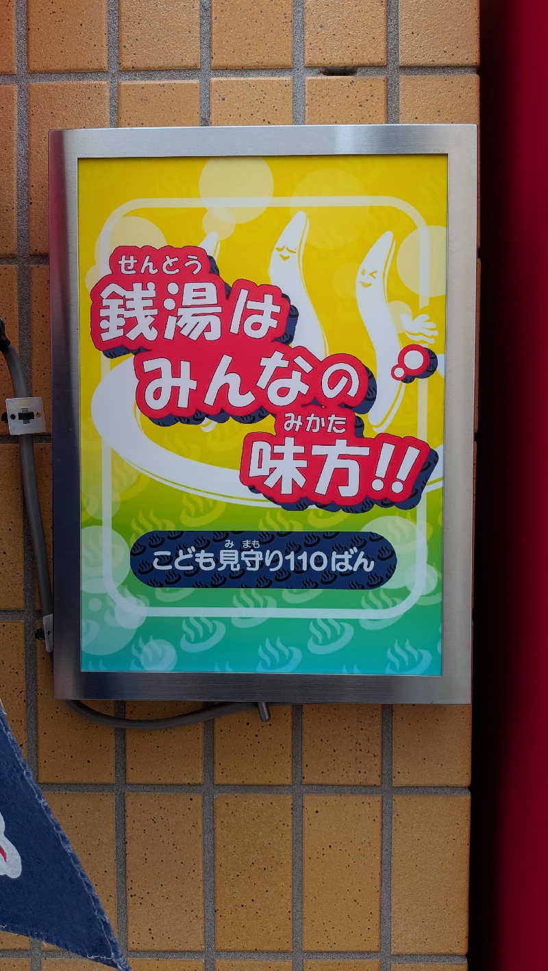 竜犬さんの明美湯のサ活写真
