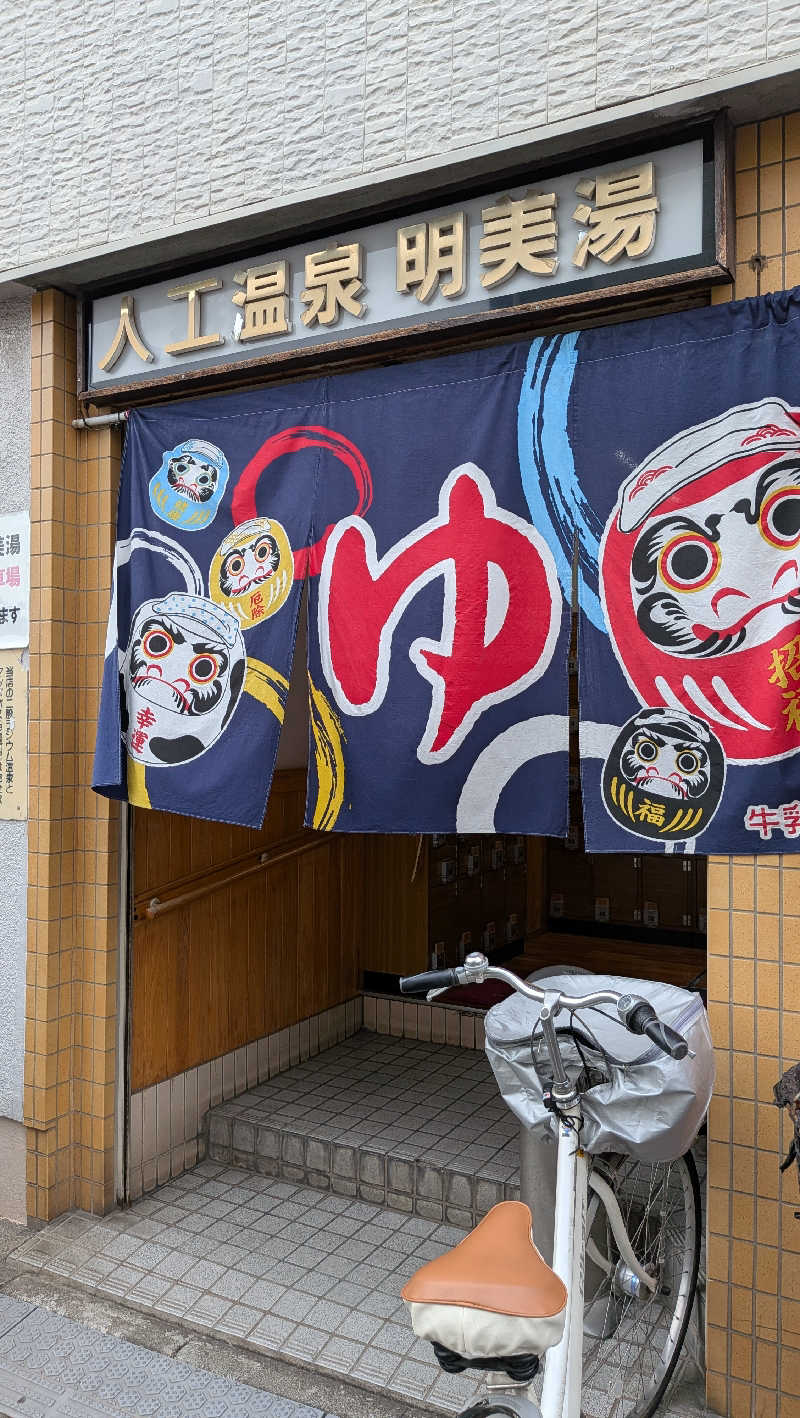 竜犬さんの明美湯のサ活写真