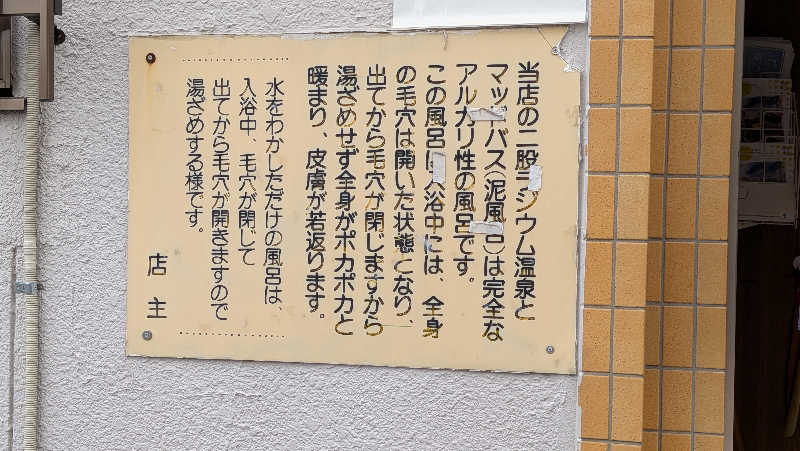 竜犬さんの明美湯のサ活写真