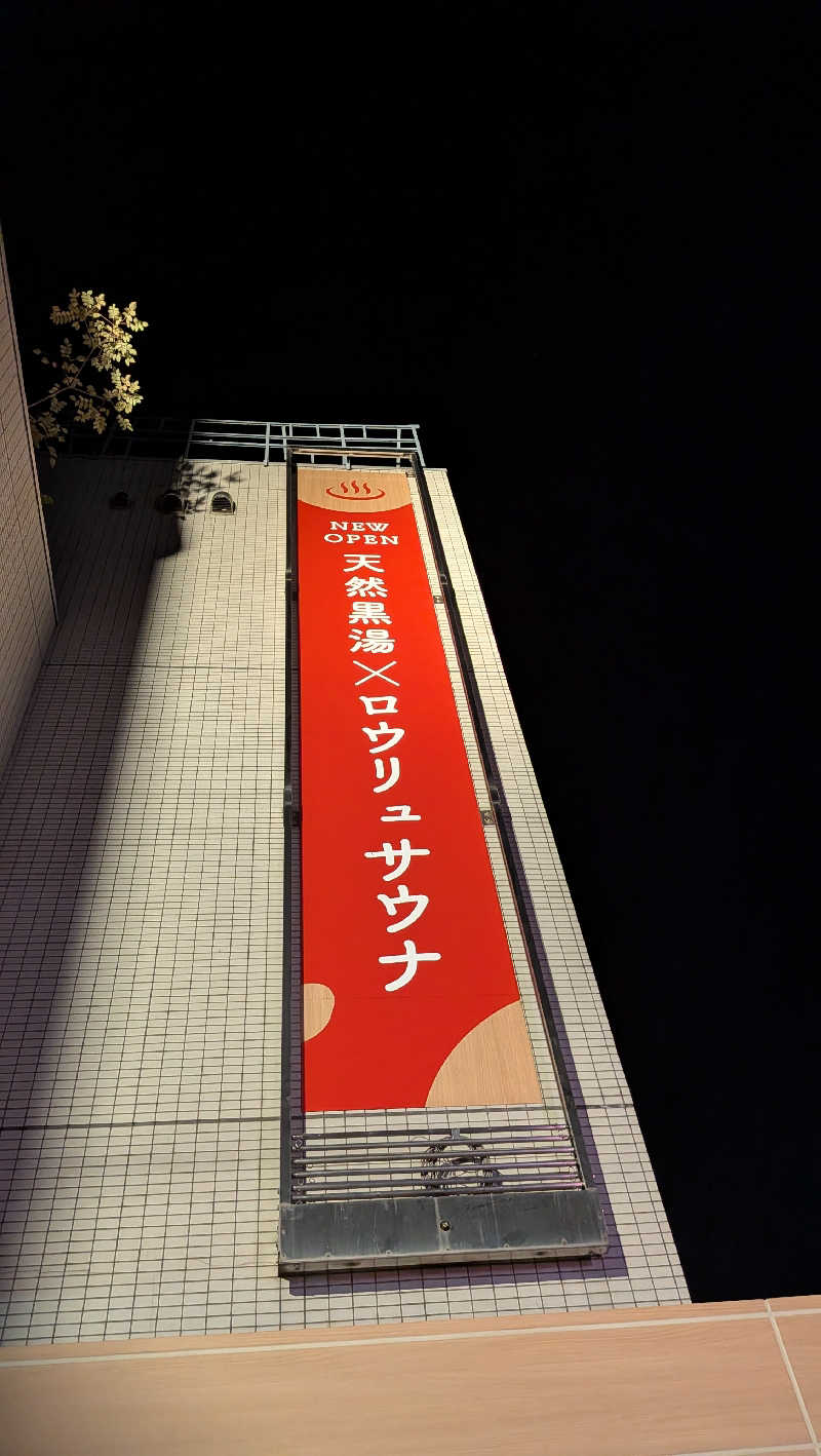 竜犬さんのOYUGIWA にいざ温泉のサ活写真