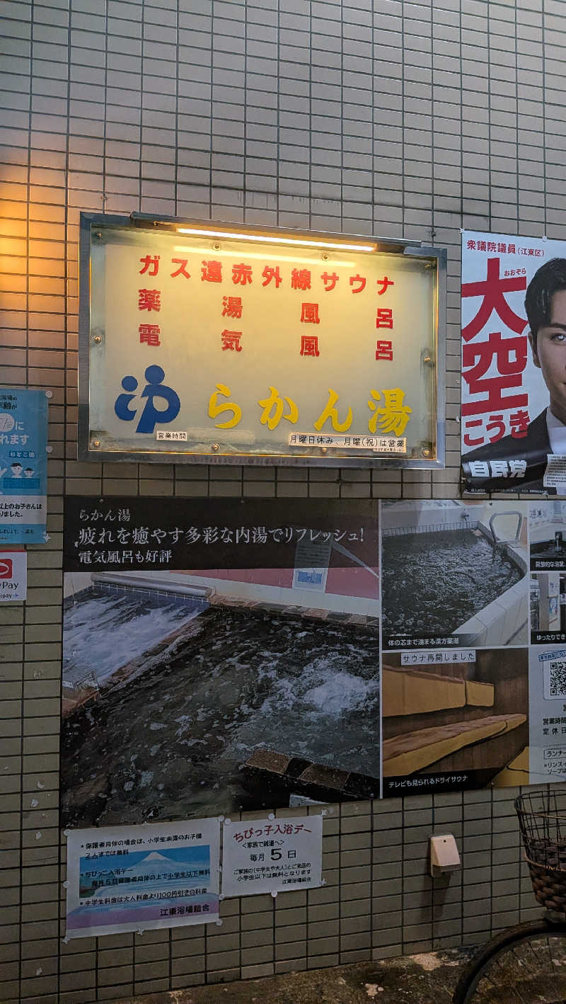 竜犬さんのらかん湯のサ活写真
