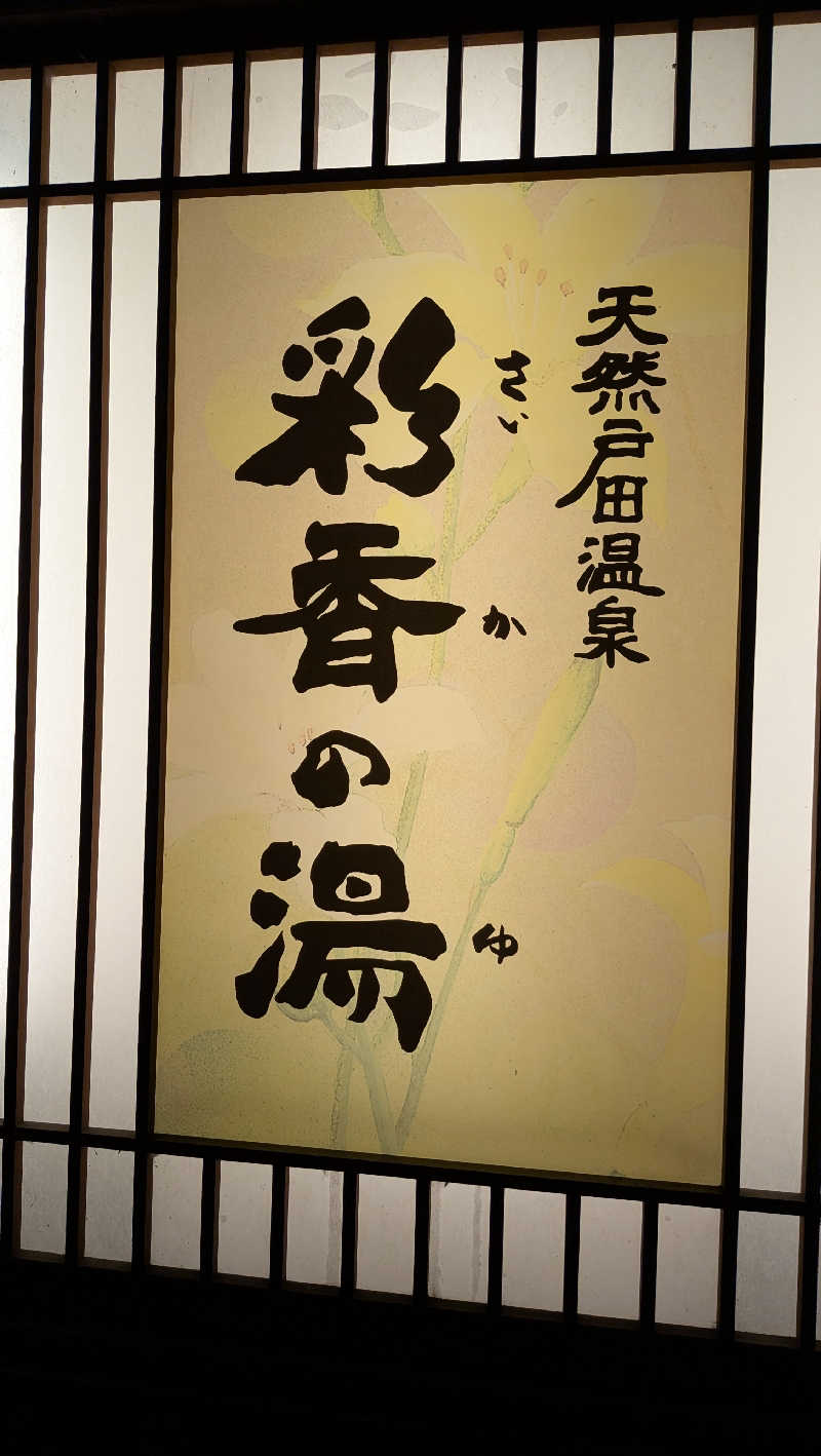 竜犬さんの天然戸田温泉 彩香の湯のサ活写真