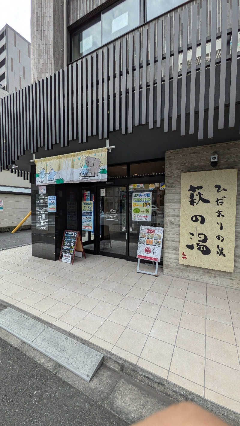 竜犬さんのひだまりの泉 萩の湯のサ活写真