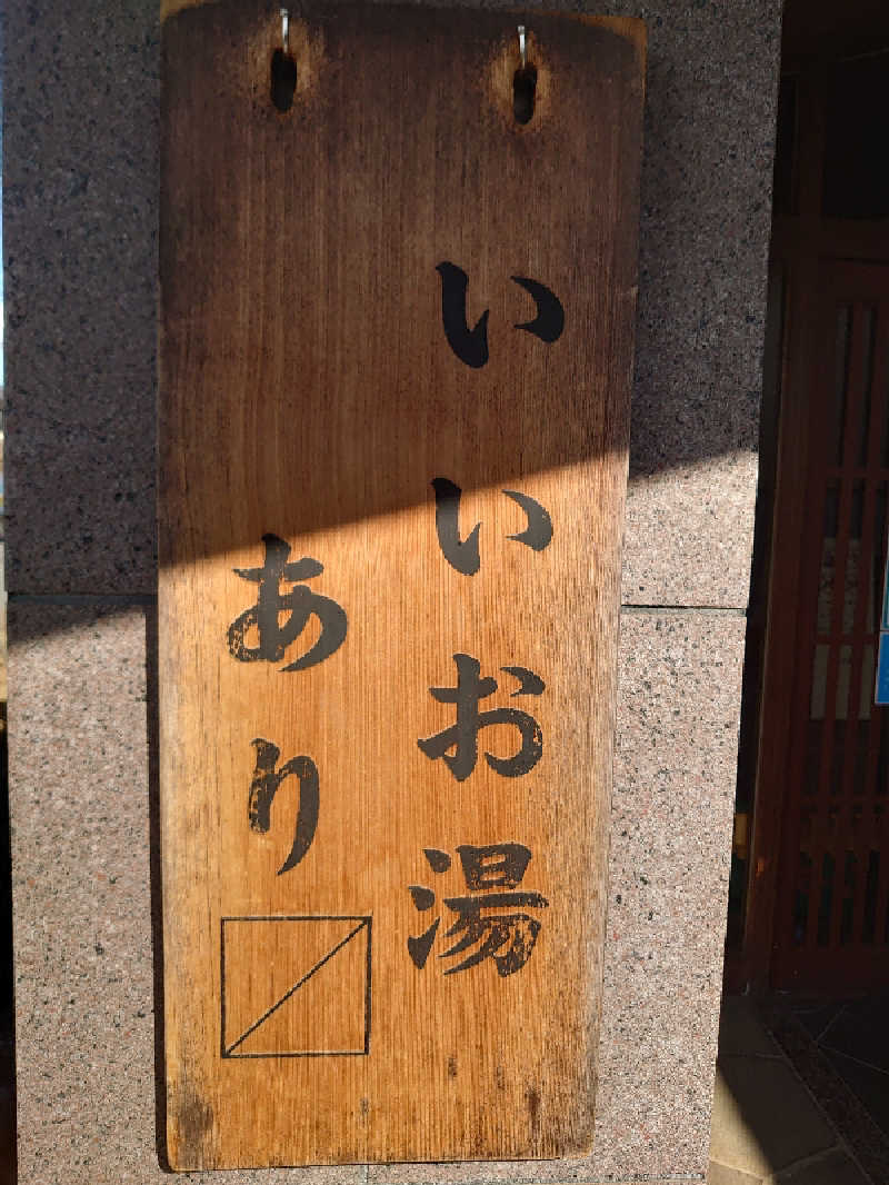 ポル太郎さんの野天風呂 湯の郷のサ活写真