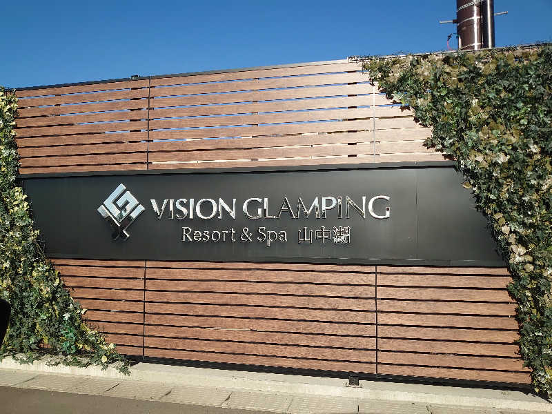 ポル太郎さんのビジョングランピングリゾート山中湖のサ活写真