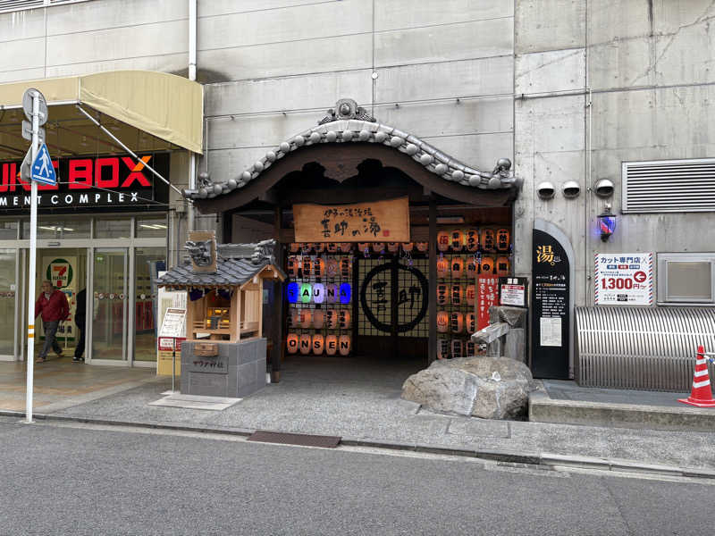 オジコさんの伊予の湯治場 喜助の湯のサ活写真