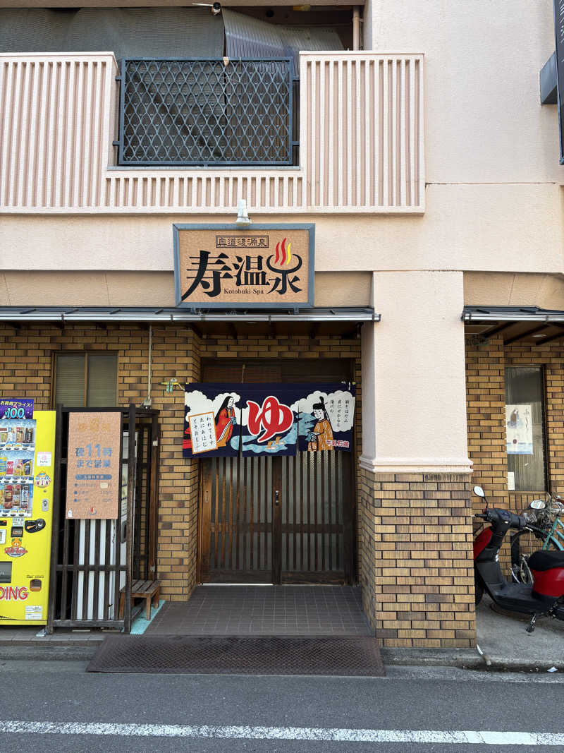 オジコさんの寿温泉のサ活写真