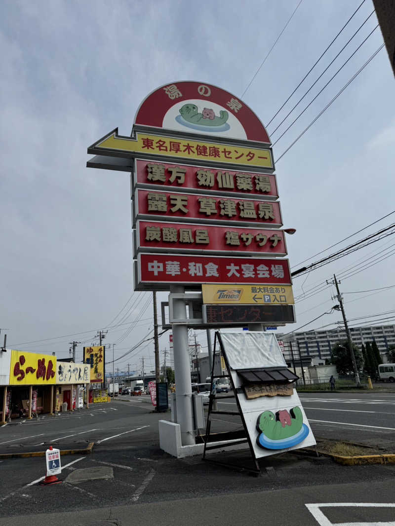 グラやすさんの湯の泉 東名厚木健康センターのサ活写真