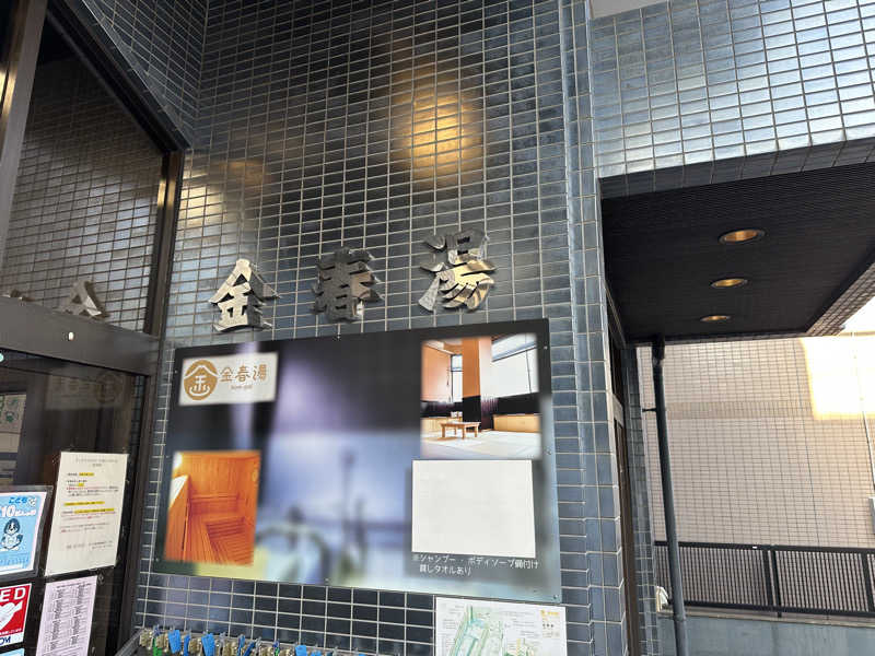 グラやすさんの金春湯のサ活写真