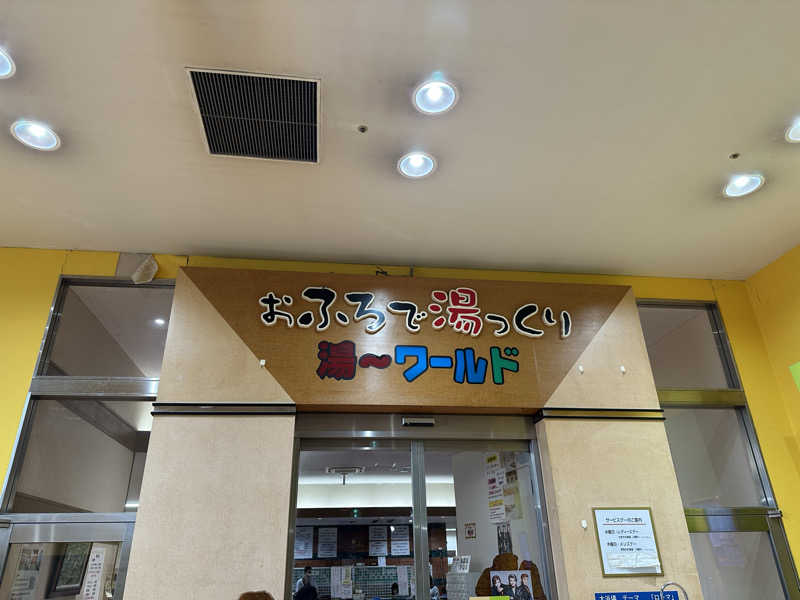 グラやすさんのスパ 湯〜ワールドのサ活写真