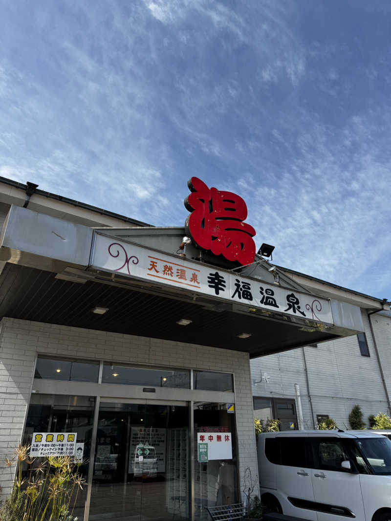 シュトーさんの幸福温泉HappyYouのサ活写真