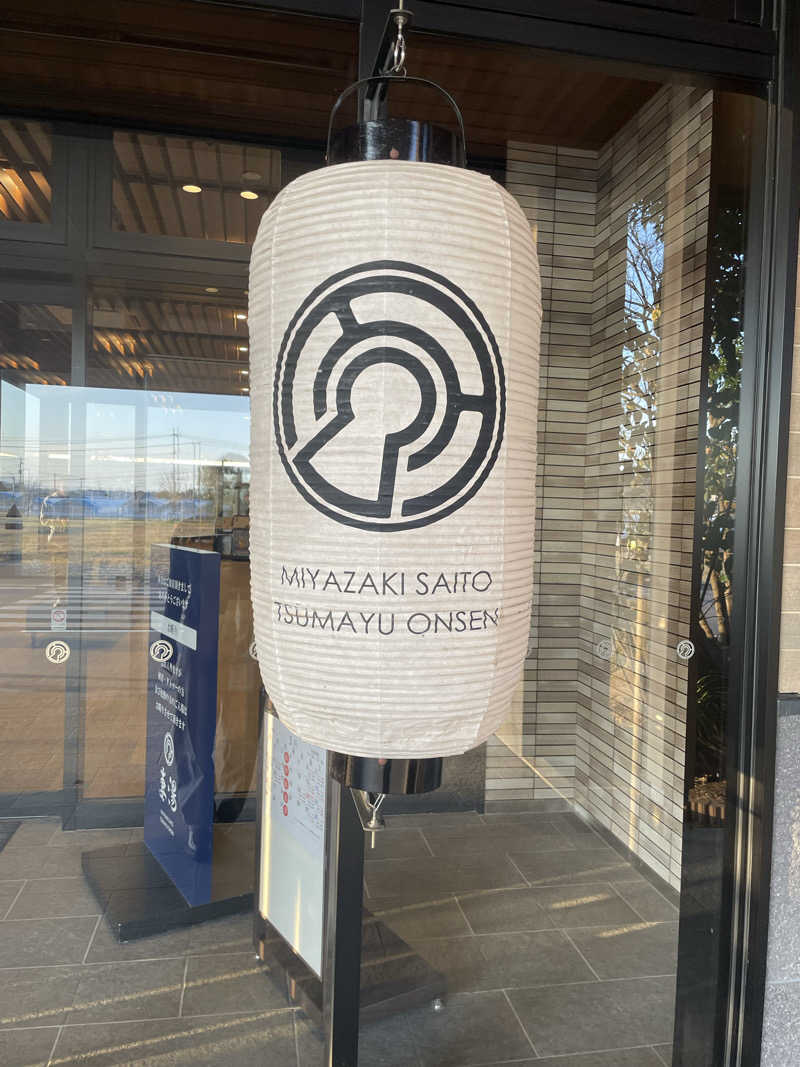 シュトーさんの源泉掛け流し温泉 妻湯のサ活写真