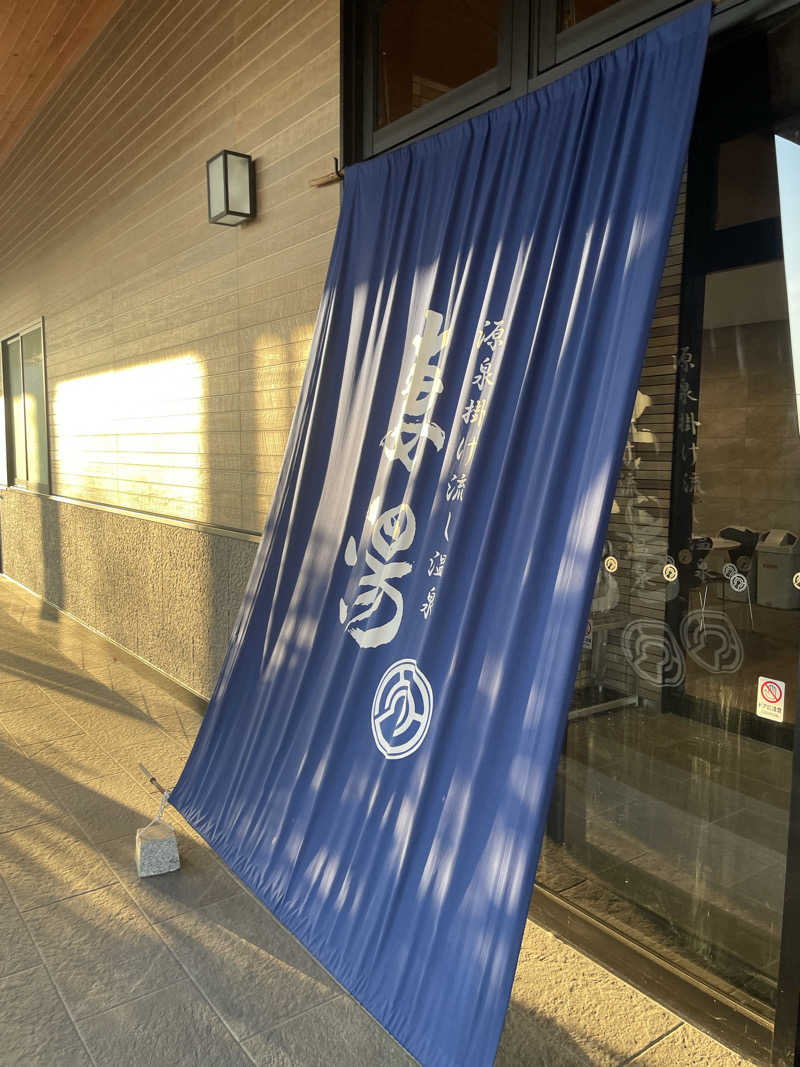 シュトーさんの源泉掛け流し温泉 妻湯のサ活写真