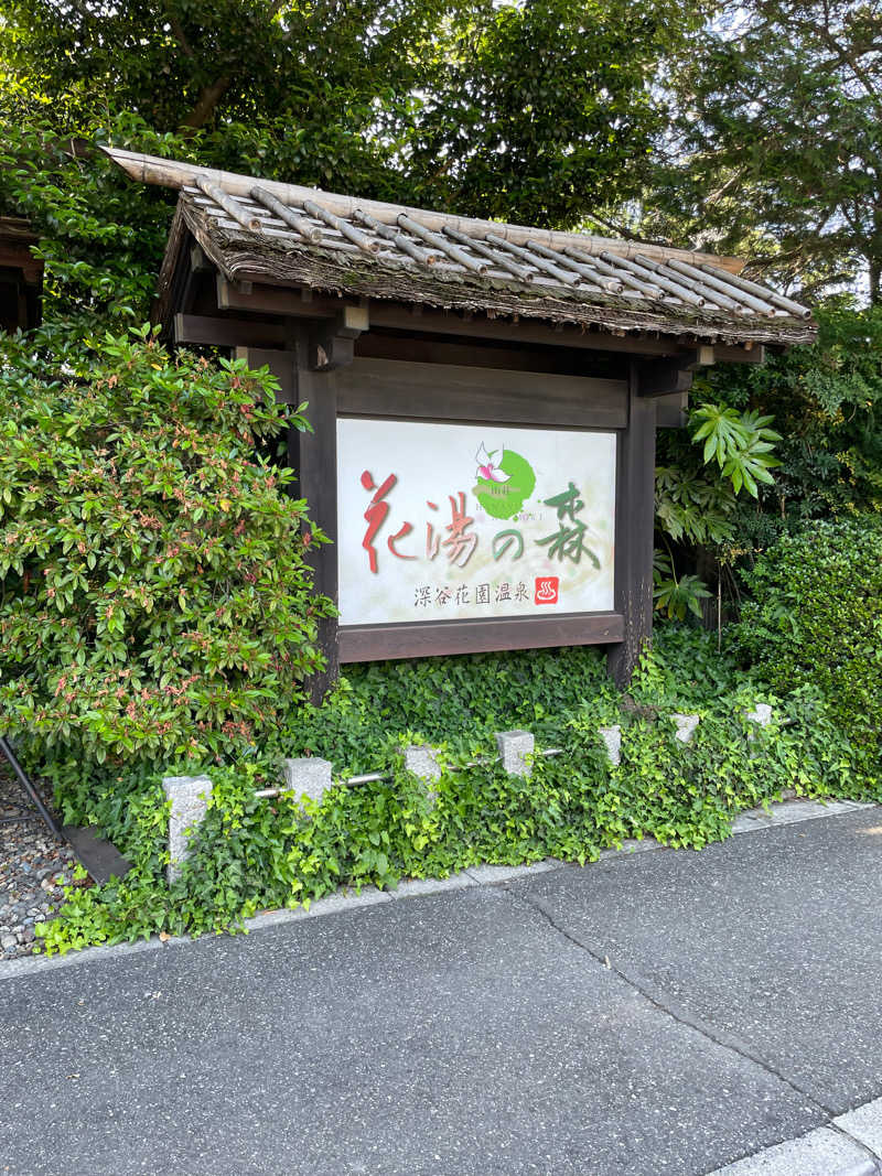 ぴぴにこにこさんの深谷花園温泉 花湯の森のサ活写真