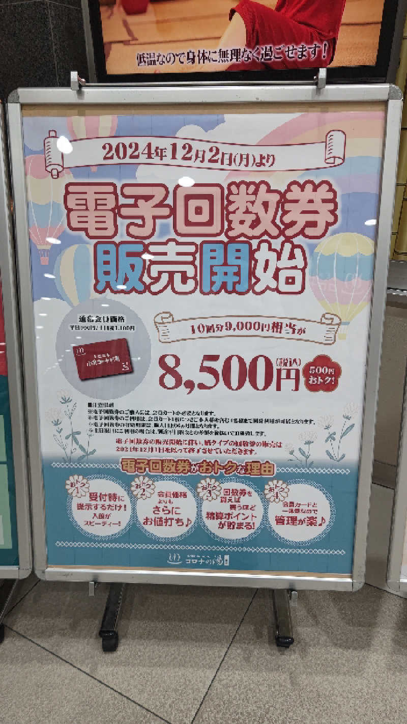 はたぶ@0(:3 )〜 (:3 _ )=さんの天然温泉コロナの湯 小倉店のサ活写真