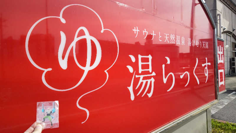 はたぶ@0(:3 )〜 (:3 _ )=さんのサウナと天然温泉 湯らっくすのサ活写真