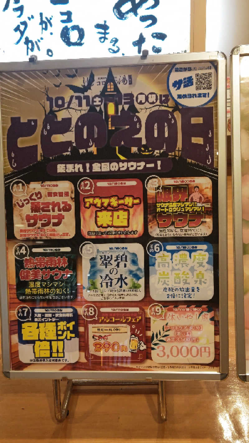 はたぶ@0(:3 )〜 (:3 _ )=さんの天然温泉コロナの湯 小倉店のサ活写真