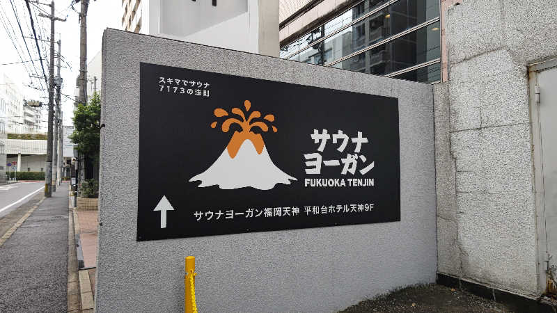 はたぶ@0(:3 )〜 (:3 _ )=さんのサウナヨーガン福岡天神のサ活写真