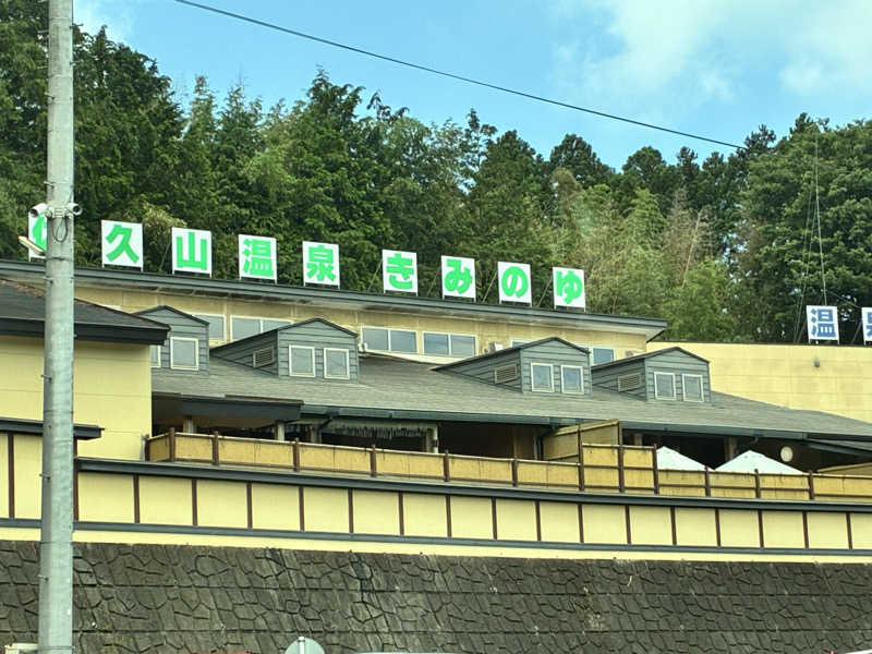 MIKAERUさんの佐久山温泉きみのゆのサ活写真