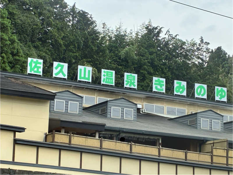 MIKAERUさんの佐久山温泉きみのゆのサ活写真