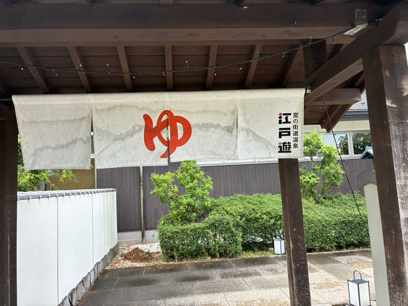 MIKAERUさんの宮の街道温泉 江戸遊のサ活写真