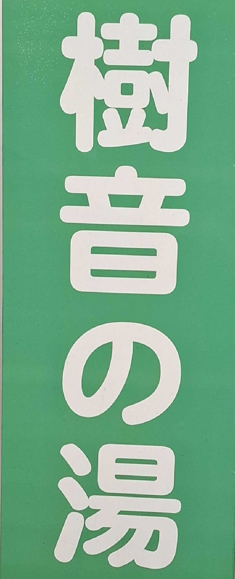 サウナステッカーコレクターさんのPICA秩父 樹音の湯のサ活写真