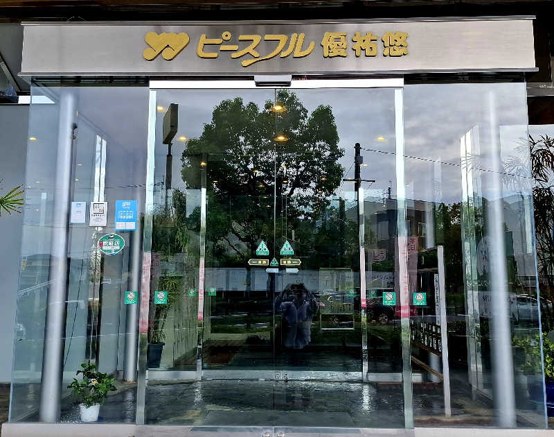 サウナステッカーコレクター通称S.S.Cさんのピースフル優祐悠のサ活写真