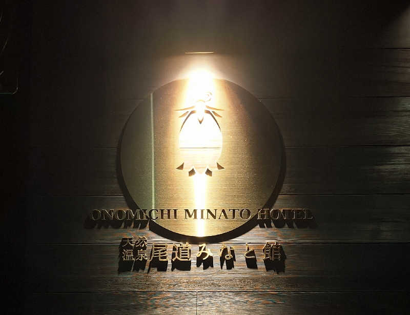 サウナステッカーコレクター通称S.S.Cさんの天然温泉 尾道みなと館のサ活写真