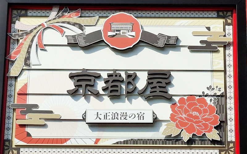 サウナステッカーコレクター通称S.S.Cさんの武雄温泉 大正浪漫の宿 京都屋のサ活写真