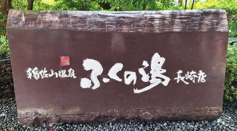 サウナステッカーコレクター通称S.S.Cさんの稲佐山温泉ふくの湯のサ活写真