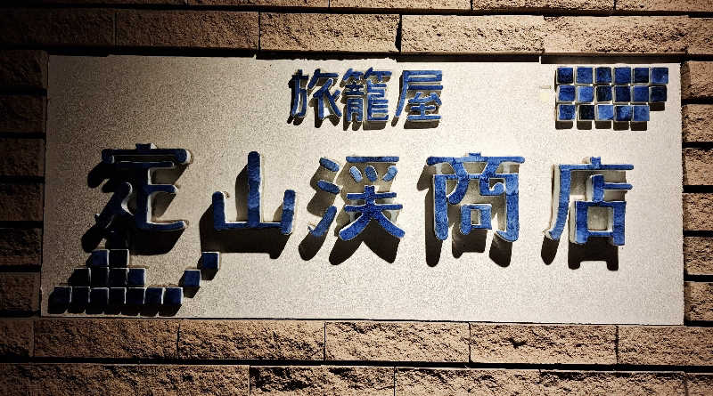 サウナステッカーコレクター通称S.S.Cさんの旅籠屋 定山渓商店のサ活写真