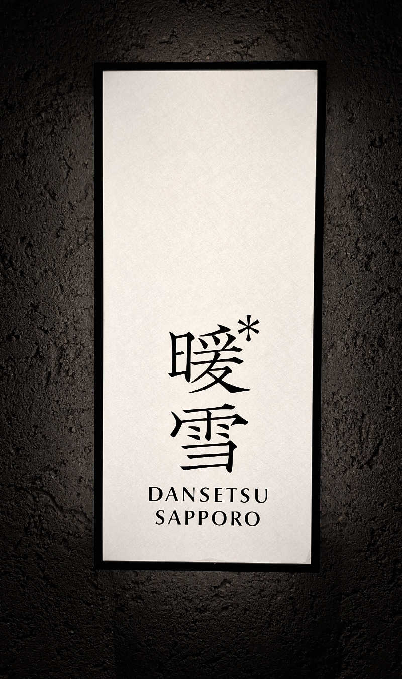 サウナステッカーコレクター通称S.S.Cさんの暖雪 札幌のサ活写真