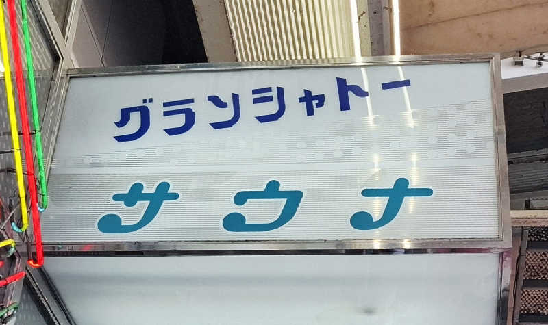 サウナステッカーコレクター通称S.S.Cさんのサウナグランシャトーのサ活写真