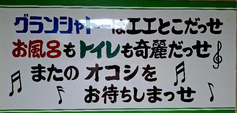 サウナステッカーコレクター通称S.S.Cさんのサウナグランシャトーのサ活写真