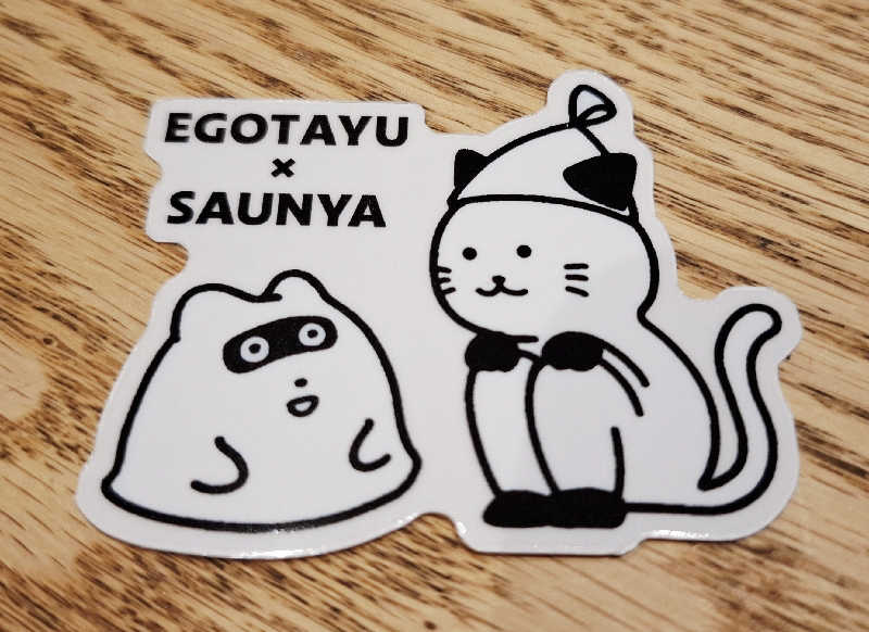 サウナステッカーコレクター通称S.S.Cさんのえごた湯のサ活写真