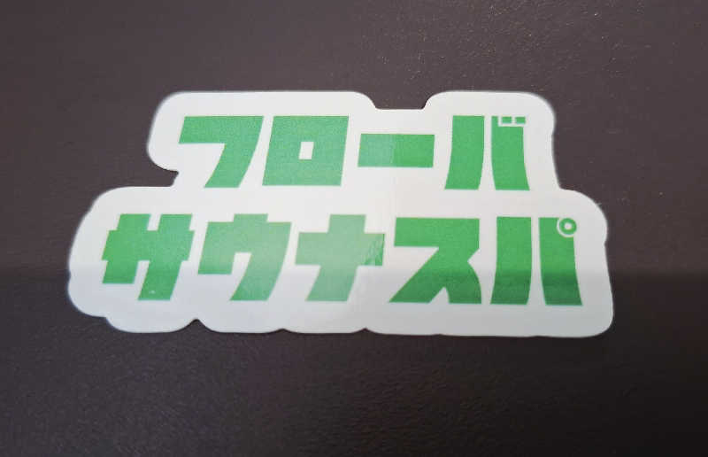 サウナステッカーコレクターさんのFLOBA(フローバ)のサ活写真