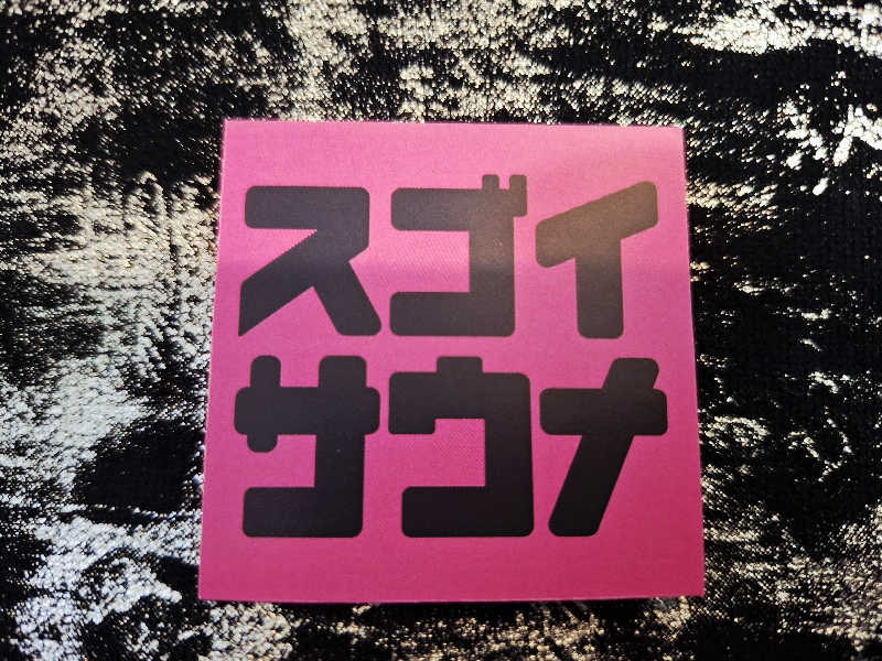 サウナステッカーコレクターさんのスゴイサウナ赤坂店のサ活写真