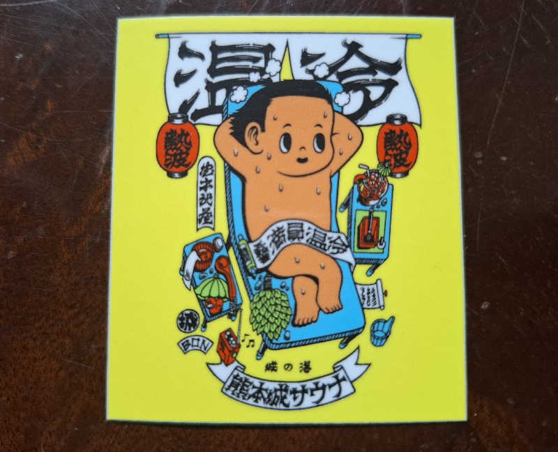 サウナステッカーコレクターさんの熊本城サウナ城の湯のサ活写真