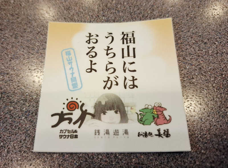 サウナステッカーコレクターさんのお湯処 美福のサ活写真