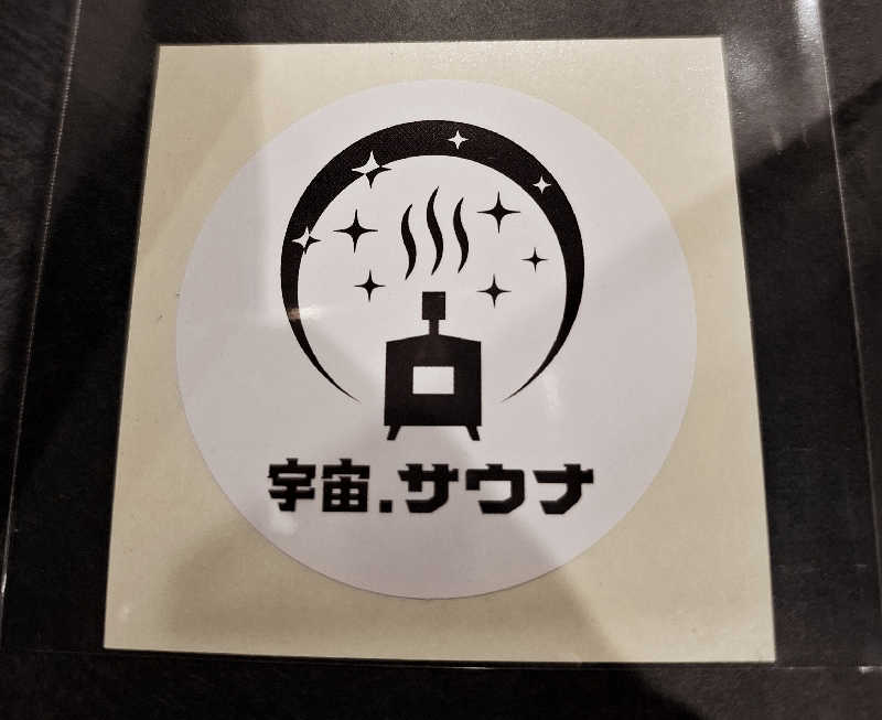 サウナステッカーコレクターさんの宇宙.サウナ 寺田町店のサ活写真